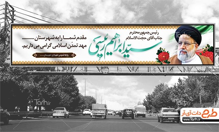 بنر خیر مقدم رئیسی 8401880